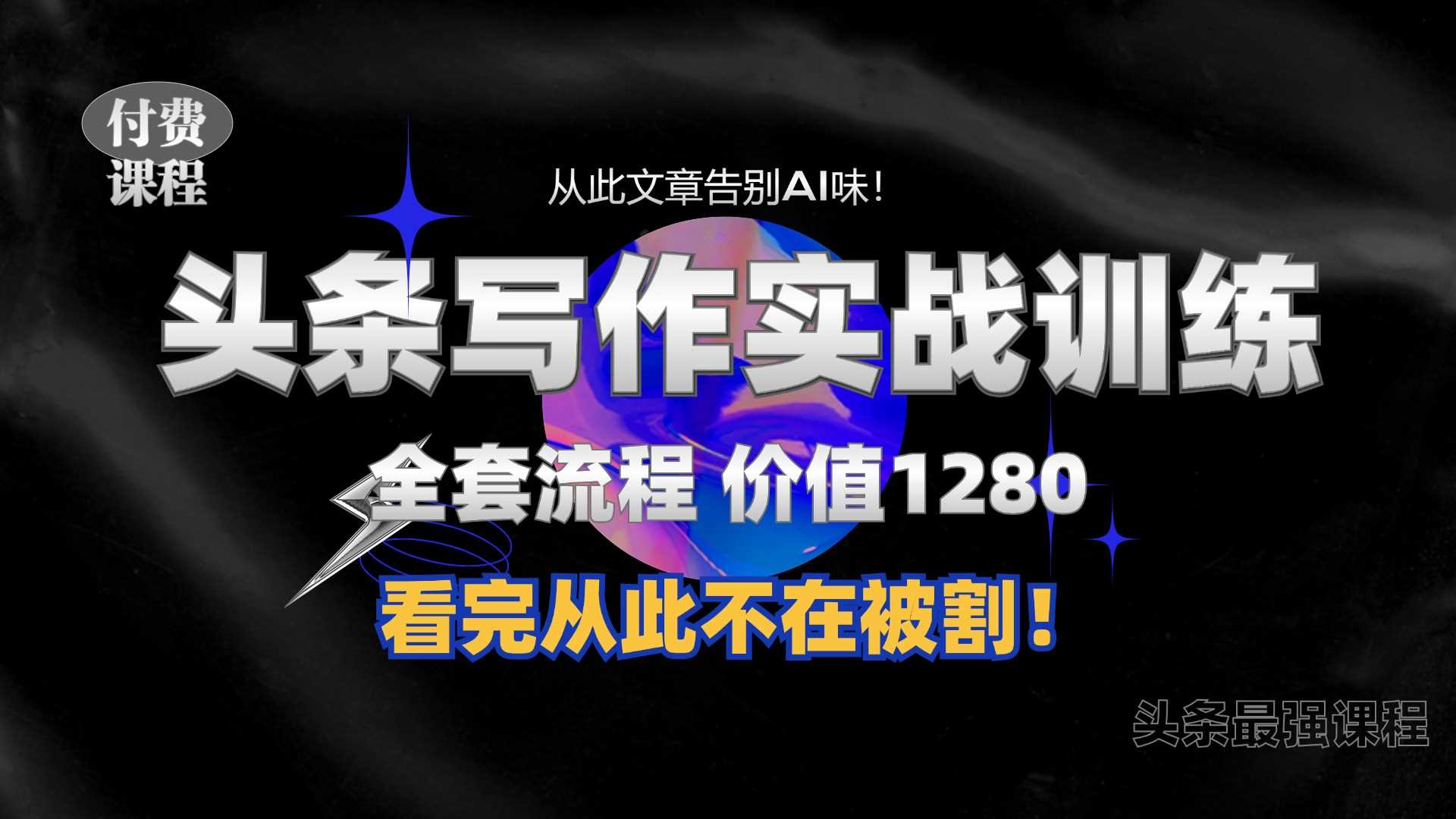 11月最新头条1280付费课程，手把手教你日入300+  教你写一篇没有“AI味的文章”，附赠独家指令【揭秘】-吾爱自习网