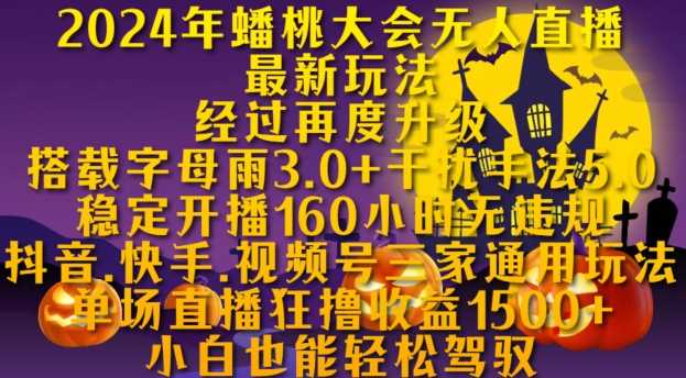 2024年蟠桃大会无人直播最新玩法，稳定开播160小时无违规，抖音、快手、视频号三家通用玩法【揭秘】-吾爱自习网