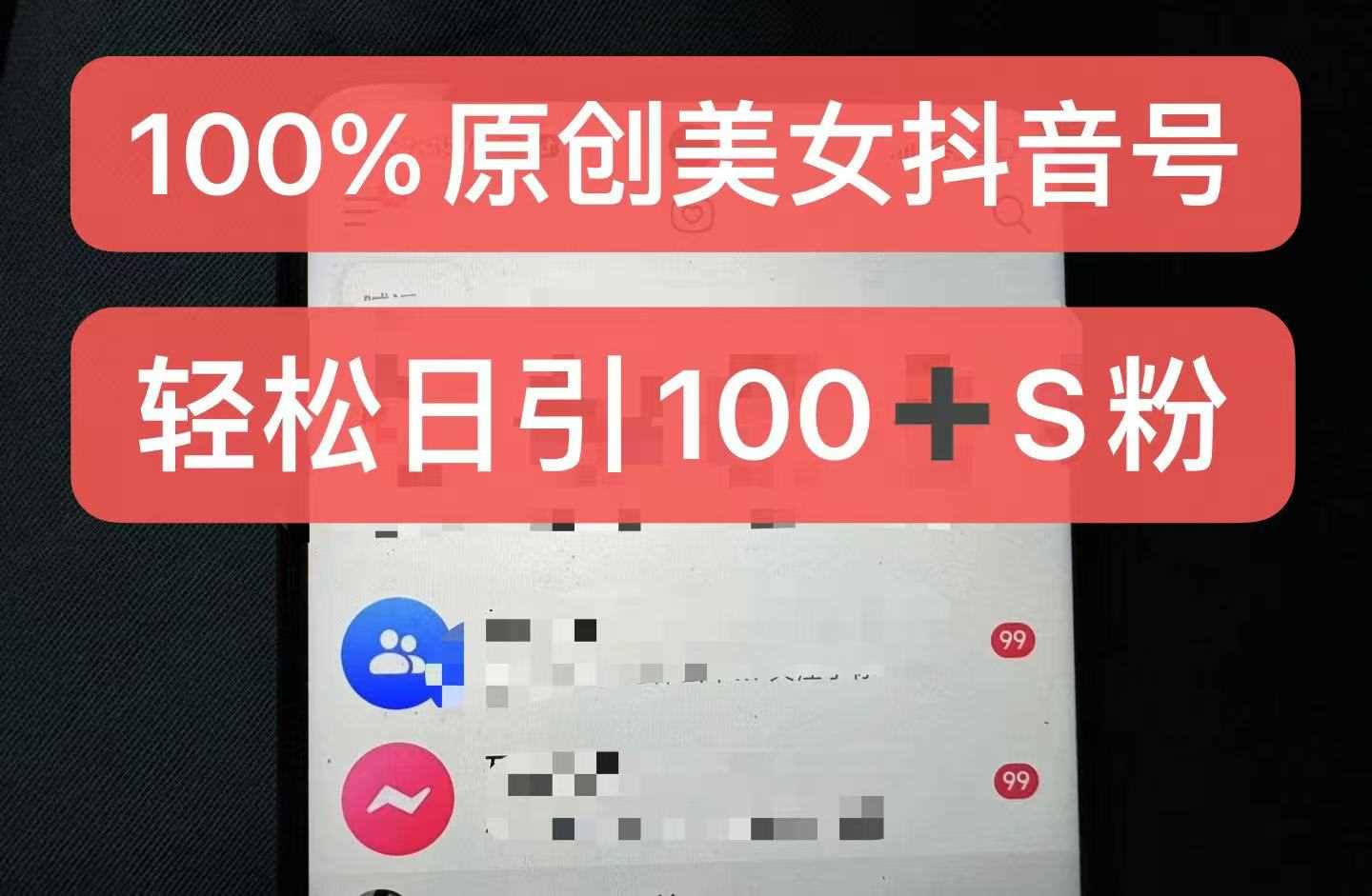 制作100%过原创的美女抖音号，小白轻松上手，日引S粉上百+含金量极高-智慧宝库