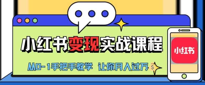 小红书推广实战训练营，小红书从0-1“变现”实战课程，教你月入过W【揭秘】-智慧宝库