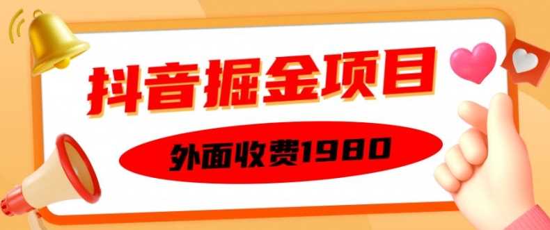 外面收费1980的抖音掘金项目，单设备每天半小时变现150可矩阵操作，看完即可上手实操【揭秘】-智慧宝库