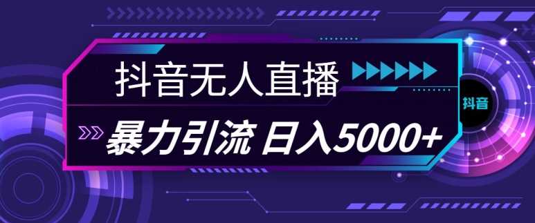 抖音快手视频号全平台通用无人直播引流法，利用图片模板和语音话术，暴力日引流100+创业粉【揭秘】-吾爱自习网