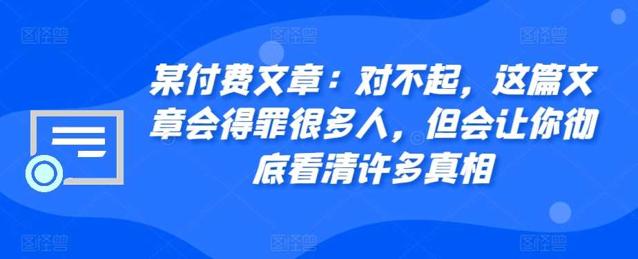 某付费文章：对不起，这篇文章会得罪很多人，但会让你彻底看清许多真相-吾爱自习网