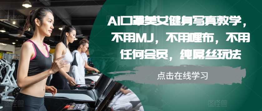 AI口罩美女健身写真教学，不用MJ，不用哩布，不用任何会员，纯屌丝玩法