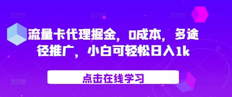 流量卡代理掘金，0成本，多途径推广，小白可轻松日入1k-吾爱自习网