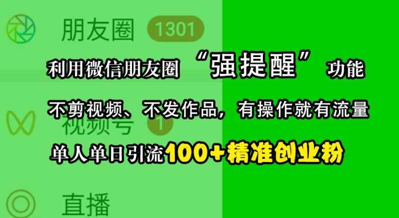 利用微信朋友圈“强提醒”功能，引流精准创业粉，不剪视频、不发作品，单人单日引流100+创业粉-吾爱自习网