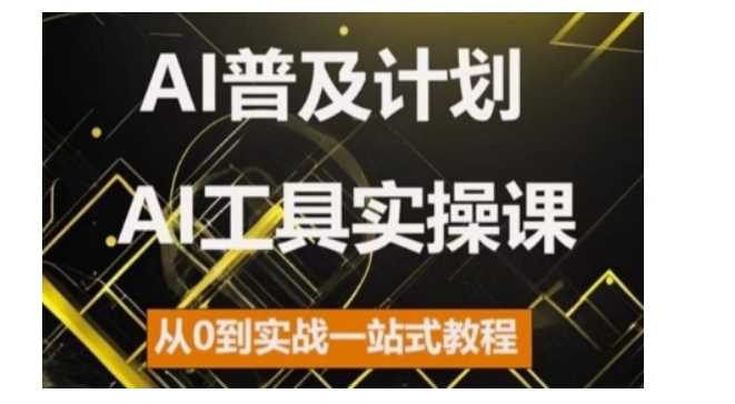 AI普及计划，2024AI工具实操课，从0到实战一站式教程-吾爱自习网