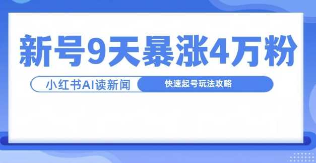 一分钟读新闻联播，9天爆涨4万粉，快速起号玩法攻略-吾爱自习网