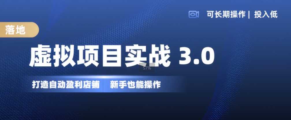 虚拟项目实战3.0，打造自动盈利店铺，可长期操作投入低，新手也能操作-吾爱自习网