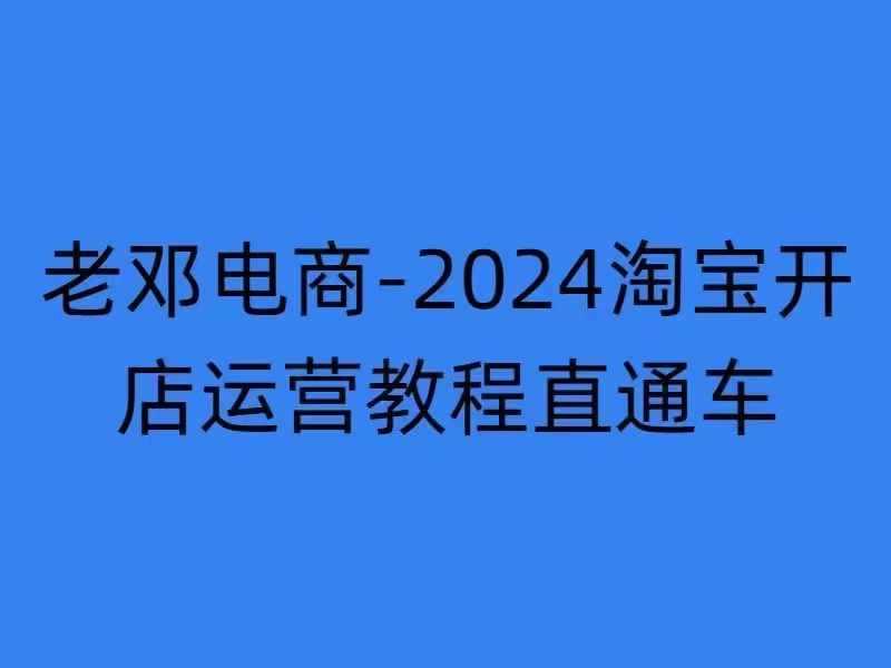 2024淘宝开店运营教程直通车【2024年11月】直通车，万相无界，网店注册经营推广培训-智慧宝库