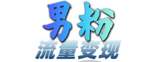 男粉流量+网盘拉新变现，轻松一天3-5张，0基础可学，白嫖来-吾爱自习网