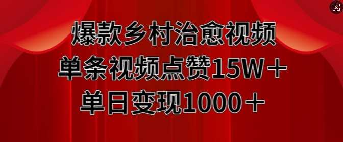 爆款乡村治愈视频，单条视频点赞15W+单日变现1k-吾爱自习网