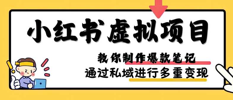 小红书虚拟项目实战，爆款笔记制作，矩阵放大玩法分享-吾爱自习网