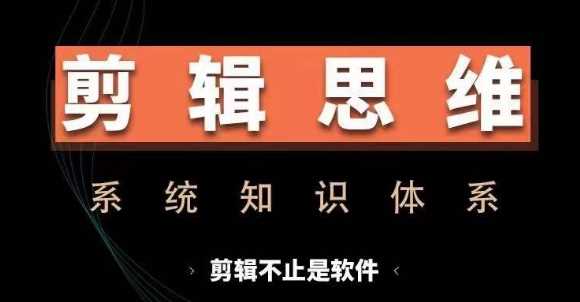 剪辑思维系统课，从软件到思维，系统学习实操进阶，从讲故事到剪辑技巧全覆盖-吾爱自习网