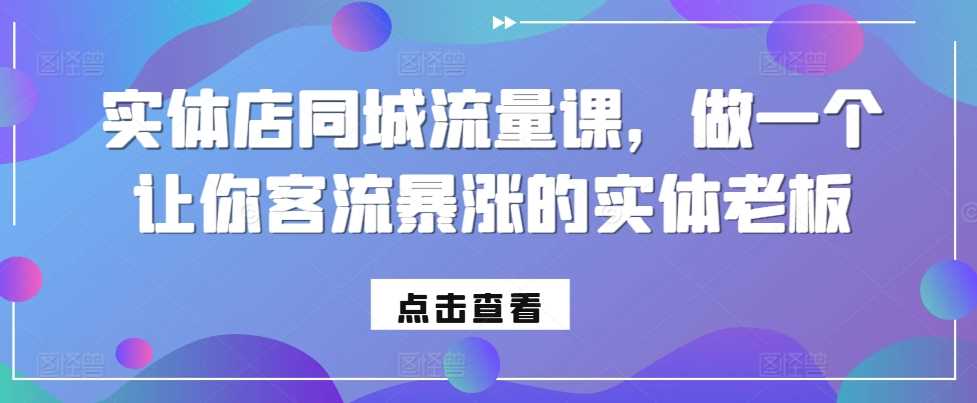 实体店同城流量课，做一个让你客流暴涨的实体老板-吾爱自习网