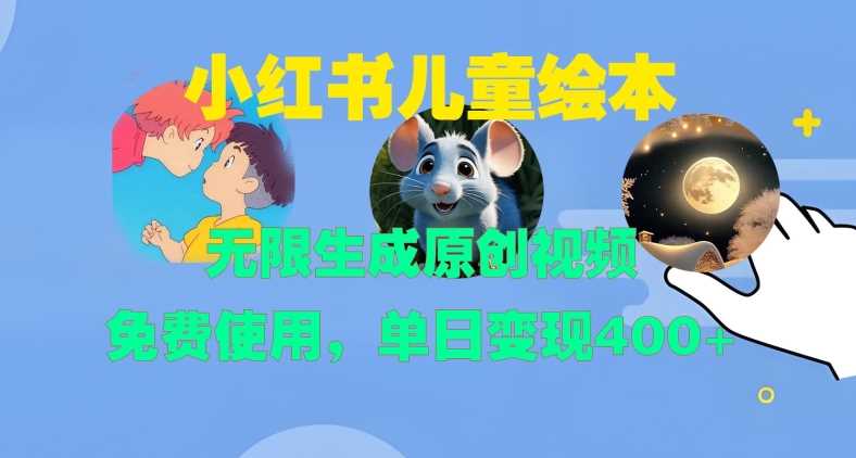 小红书儿童绘本，无限生成原创视频，免费使用，单日变现400+-吾爱自习网