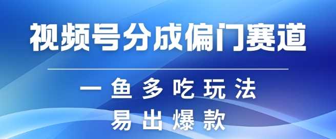 视频号创作者分成计划偏门类目，容易爆流，实拍内容简单易做【揭秘】-吾爱自习网