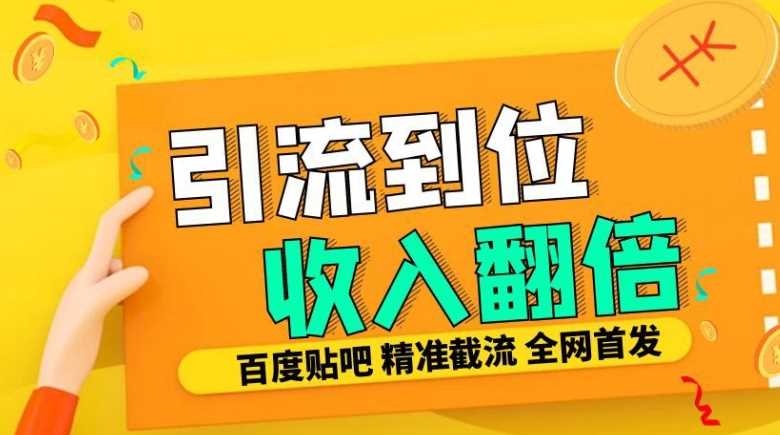 工作室内部最新贴吧签到顶贴发帖三合一智能截流独家防封精准引流日发十W条【揭秘】-吾爱自习网