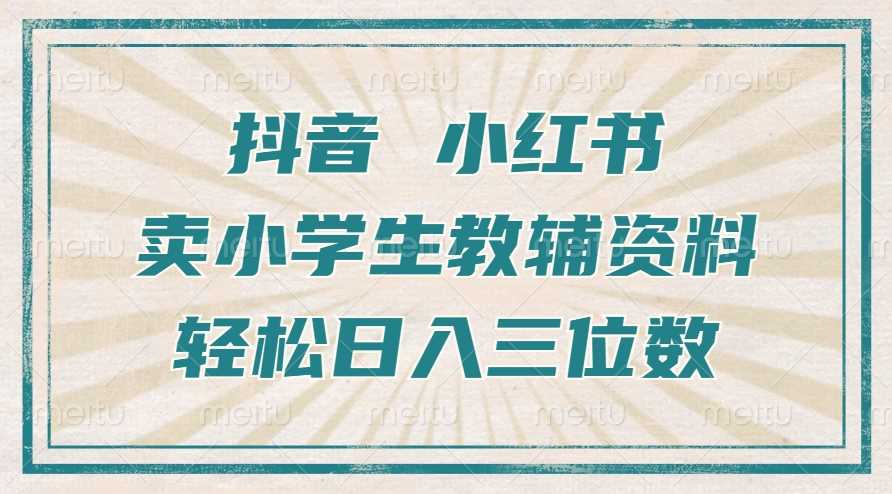 抖音小红书卖小学生教辅资料，操作简单，小白也能轻松上手，一个月利润1W+-吾爱自习网