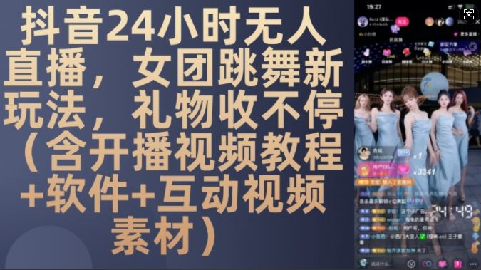 DY 24小时无人直播，女团跳舞新玩法，礼物收不停(含开播视频教程+软件+互动视频素材)【揭秘】-吾爱自习网