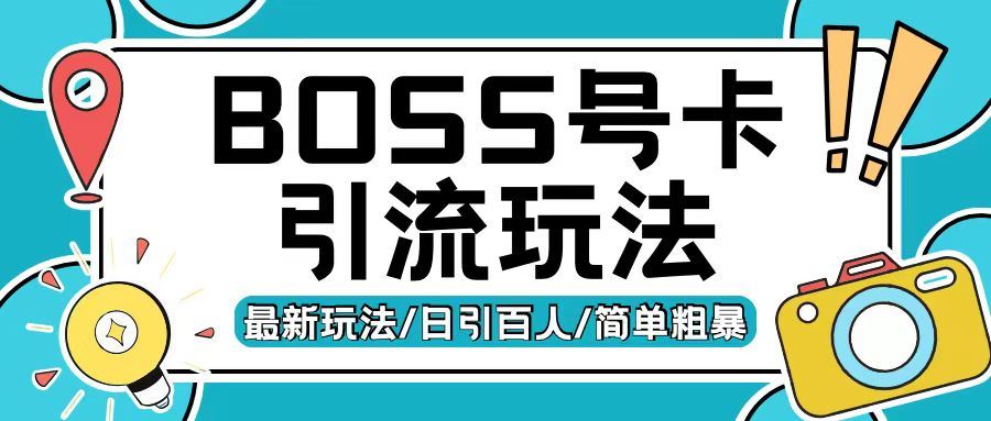 Boss直聘流量卡引流变现玩法，日引200+创业粉【揭秘】-吾爱自习网