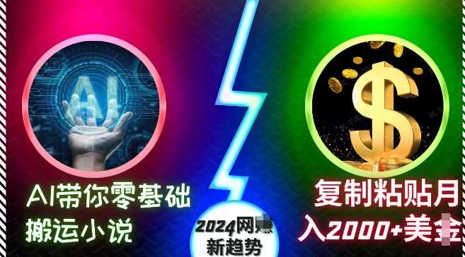 AI带你零基础搬运小说，复制粘贴月入2000+美刀，2024网创新趋势【揭秘】-吾爱自习网