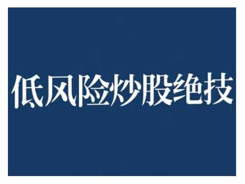 2024低风险股票实操营，低风险，高回报-吾爱自习网