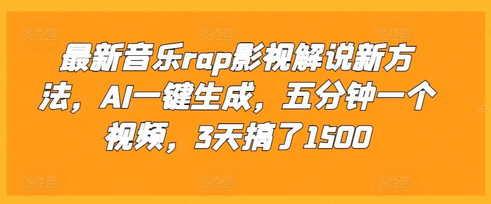 最新音乐rap影视解说新方法，AI一键生成，五分钟一个视频，3天搞了1500【揭秘】-吾爱自习网