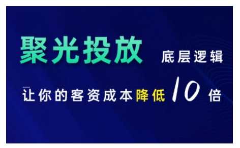 小红书聚光投放底层逻辑课，让你的客资成本降低10倍-吾爱自习网