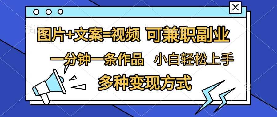 图片+文案=视频，精准暴力引流，可兼职副业，一分钟一条作品，小白轻松上手，多种变现方式-吾爱自习网