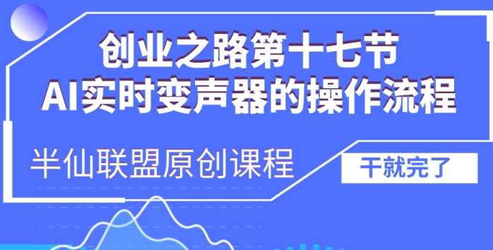 创业之路之AI实时变声器操作流程【揭秘】-吾爱自习网