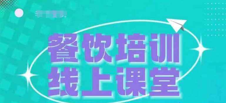 三天教会餐饮老板在抖音收学员，教餐饮商家收学员变现-吾爱自习网