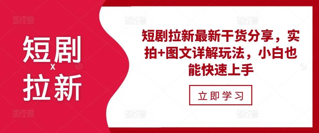 短剧拉新最新干货分享，实拍+图文详解玩法，小白也能快速上手-吾爱自习网