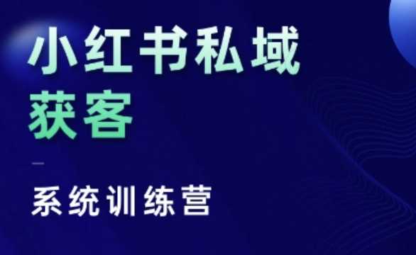 小红书私域获客系统训练营，只讲干货、讲人性、将底层逻辑，维度没有废话-吾爱自习网