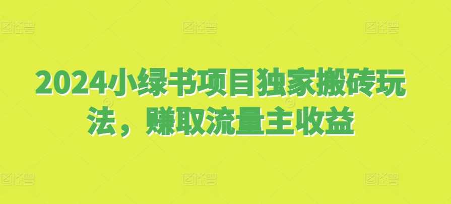 2024小绿书项目独家搬砖玩法，赚取流量主收益-吾爱自习网