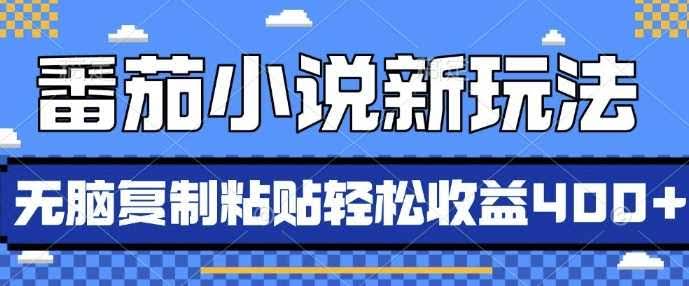 番茄小说新玩法，借助AI推书，无脑复制粘贴，每天10分钟，新手小白轻松收益4张【揭秘】