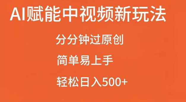 AI赋能中视频最新玩法，分分钟过原创，简单易上手，轻松日入500+【揭秘】-吾爱自习网