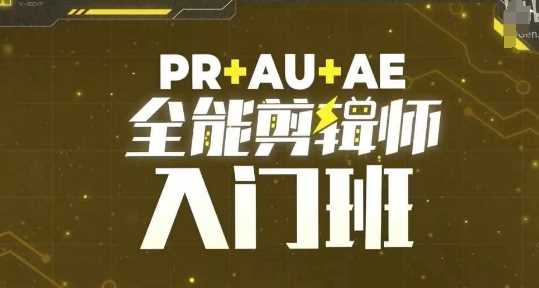 PR+AU+AE全能剪辑师入门班，剪辑入门必学课程-吾爱自习网