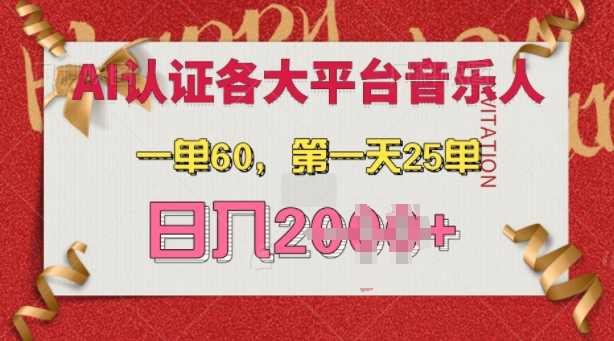 AI音乐申请各大平台音乐人，最详细的教材，一单60.第一天25单，日入多张【揭秘】-吾爱自习网