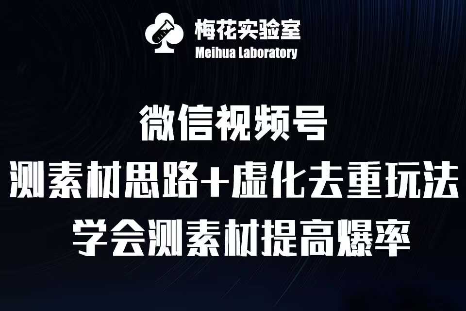 视频号连怼技术-测素材思路和上下虚化去重玩法-梅花实验室社群专享-吾爱自习网