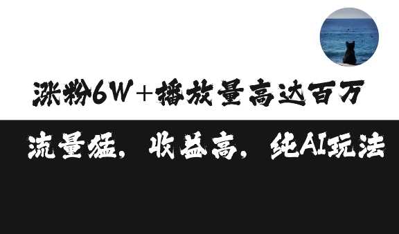 单条视频百万播放收益3500元涨粉破万 ，可矩阵操作【揭秘】-吾爱自习网