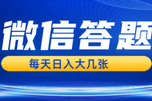 微信答题搜一搜，利用AI生成粘贴上传，日入几张轻轻松松