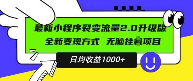 最新小程序升级版项目，全新变现方式，小白轻松上手，日均稳定1k【揭秘】-吾爱自习网