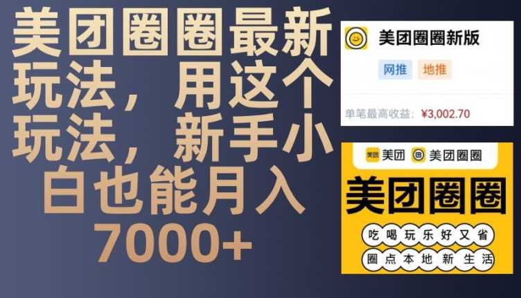 美团圈圈最新玩法，用这个玩法，新手小白也能月入7000+-吾爱自习网