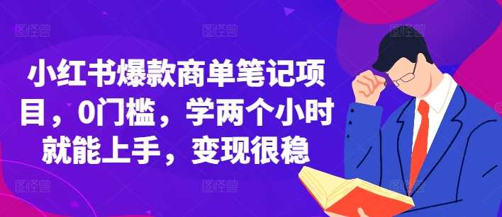 小红书爆款商单笔记项目，0门槛，学两个小时就能上手，变现很稳-吾爱自习网