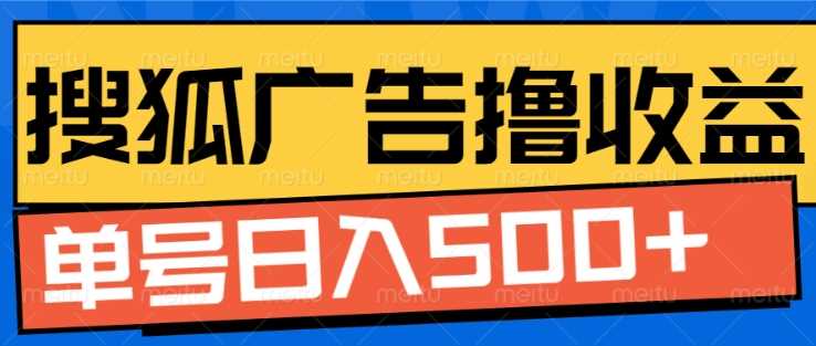 搜狐视频广告全自动撸收益，单号日入5张【揭秘】-吾爱自习网