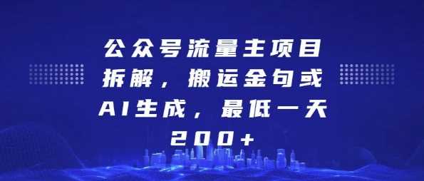 公众号流量主项目拆解，搬运金句或AI生成，最低一天200+【揭秘】-富业网创