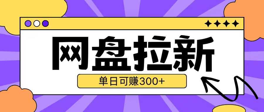 最新UC网盘拉新玩法2.0，云机操作无需真机单日可自撸3张【揭秘】-富业网创