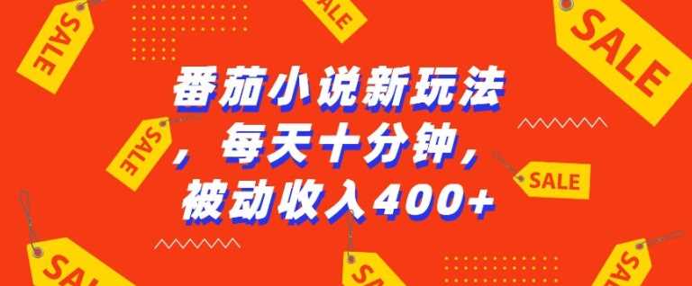 番茄小说新玩法，利用现有AI工具无脑操作，每天十分钟被动收益4张【揭秘】-富业网创