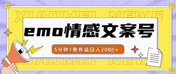 emo情感文案号几分钟一个作品，多种变现方式，轻松日入多张【揭秘】-富业网创